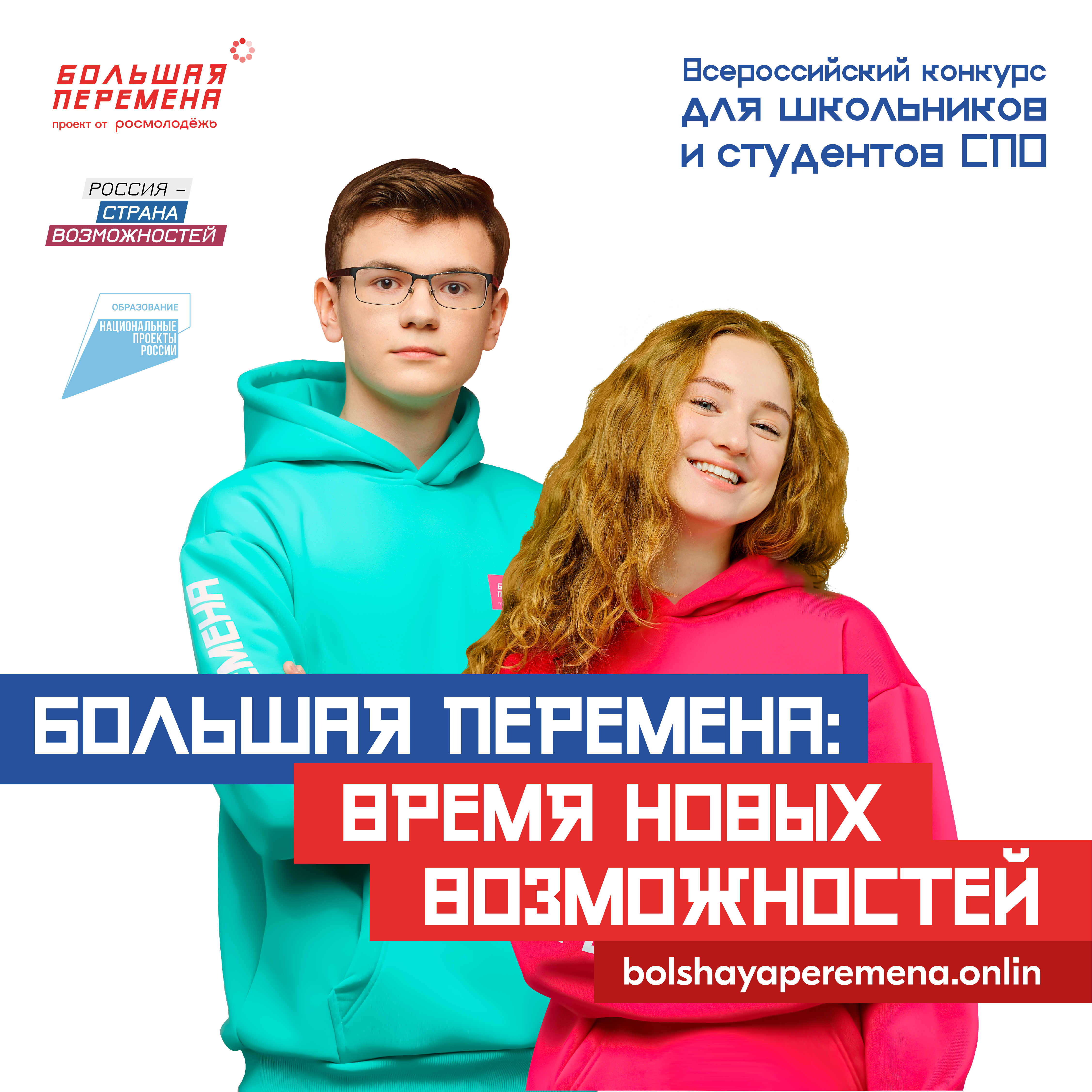 Всероссийский конкурс для школьников и студентов СПО &amp;quot;Большая перемена&amp;quot;.