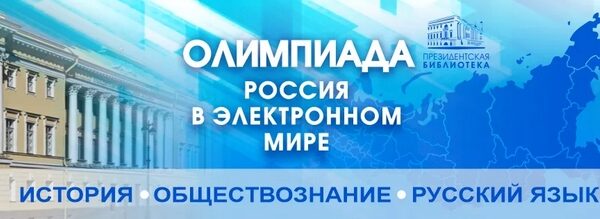 Олимпиада «Россия в электронном мире».