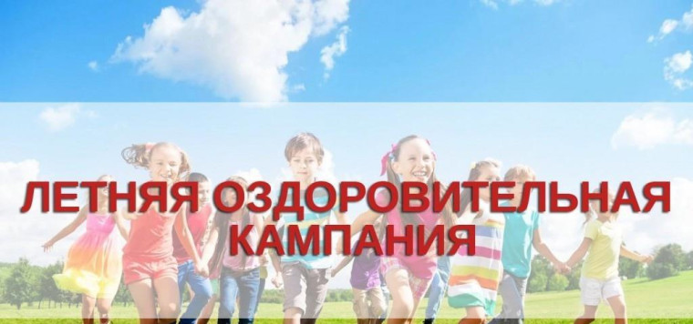 Летний оздоровительный отдых.