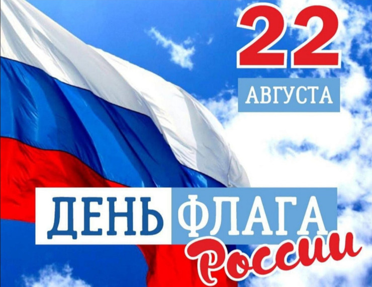 Всероссийская акция «Один флаг – одна страна», посвященная Дню Государственного флага Российской Федерации..