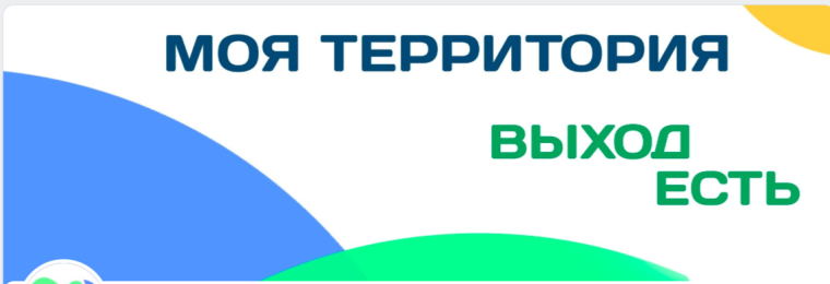 Информационная платформа "Моя территория. Выход есть".