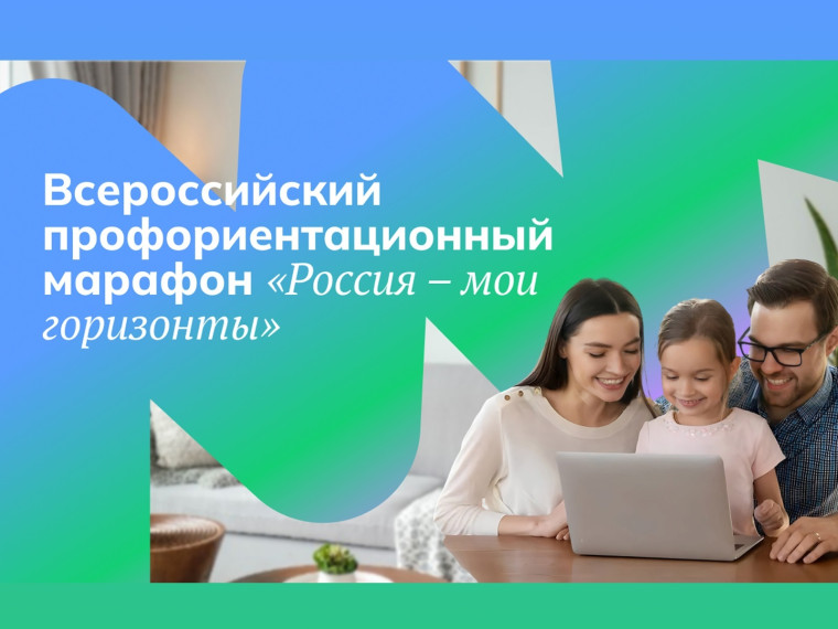 Всероссийское родительское собрание «Россия — мои горизонты».