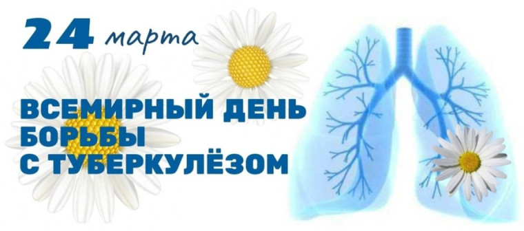 Всемирный день борьбы с туберкулезом.