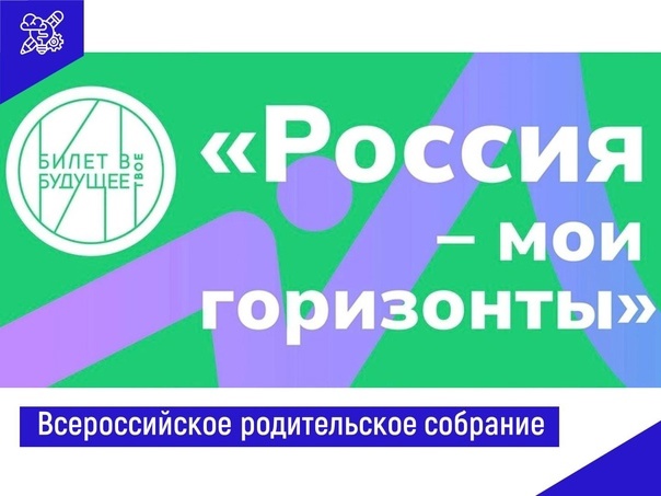 Всероссийское родительское собрание «Россия – мои горизонты» в рамках Единой модели профориентации.