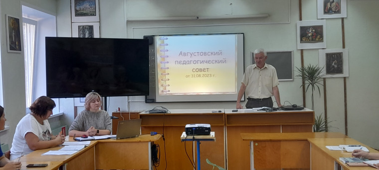 Августовский педагогический совет.