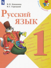 Русский язык. 1 класс